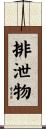 排泄物 Scroll