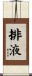 排液 Scroll