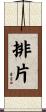 排片 Scroll