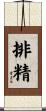 排精 Scroll