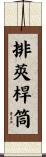 排莢桿筒 Scroll