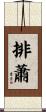 排蕭 Scroll
