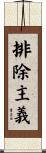 排除主義 Scroll