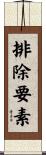 排除要素 Scroll