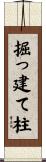 掘っ建て柱 Scroll