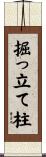 掘っ立て柱 Scroll