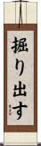 掘り出す Scroll