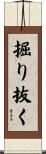 掘り抜く Scroll