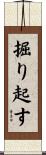 掘り起す Scroll