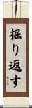 掘り返す Scroll