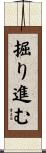 掘り進む Scroll