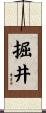 掘井 Scroll