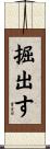 掘出す Scroll