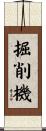 掘削機 Scroll