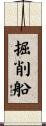 掘削船 Scroll