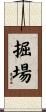 掘場 Scroll