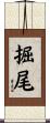 掘尾 Scroll