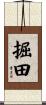 掘田 Scroll