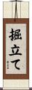 掘立て Scroll