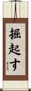 掘起す Scroll