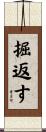 掘返す Scroll