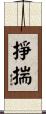 掙揣 Scroll