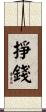 掙錢 Scroll