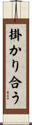 掛かり合う Scroll