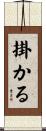 掛かる Scroll