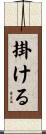 掛ける Scroll