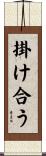 掛け合う Scroll