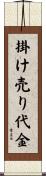 掛け売り代金 Scroll
