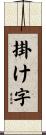 掛け字 Scroll
