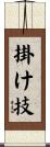 掛け技 Scroll