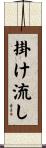 掛け流し Scroll