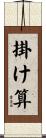 掛け算 Scroll