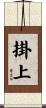 掛上 Scroll