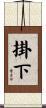 掛下 Scroll