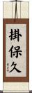 掛保久 Scroll