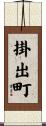 掛出町 Scroll