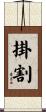 掛割 Scroll