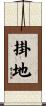 掛地 Scroll