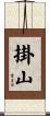 掛山 Scroll