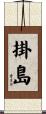 掛島 Scroll