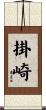掛崎 Scroll