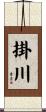 掛川 Scroll