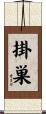 掛巣 Scroll
