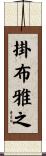 掛布雅之 Scroll