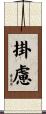掛慮 Scroll