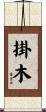 掛木 Scroll